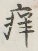 位置定マレル痒