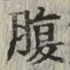 Character 腹