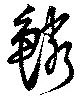 位置定マレル鱗