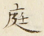文字 庭