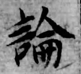 字論