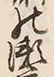 字瀬