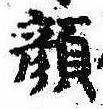 已定位顔