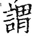 글자 謂