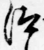 已定位汰