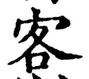 文字 客