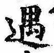 Located 遇