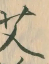 已定位邪