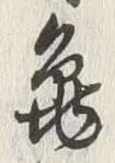 字亀
