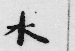 Chữ 曰