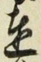 Chữ 達