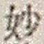 글자 妙