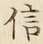 “信”字