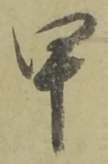 Character 甲