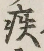 已定位疾