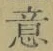 Chữ 意