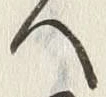 字召