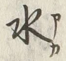 文字水
