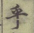 字互