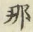 𡨸那