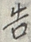 “告”字