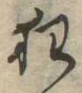 狂，已得其位