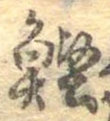 位置 確認된 鰹