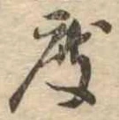 已定位度