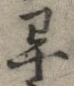㐌定位畢