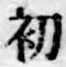 文字初