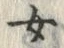 文字 女