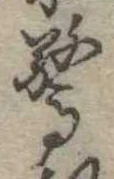 Đã định vị 驚