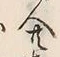 𡨸共