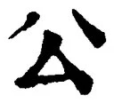 文字公