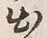 文字出