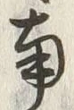 Chữ 南
