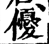 𡨸優