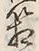 字箱