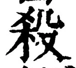 “殺”字