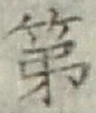 字第