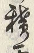 Chữ 穢
