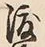 “渡”字
