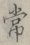 字常