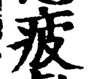 「疲」字