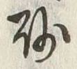 文字 砂