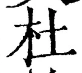 Chữ 杜