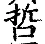 字哲