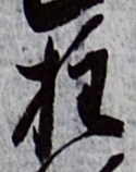 Character 柱