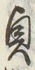 文字貞