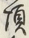 “絶”字
